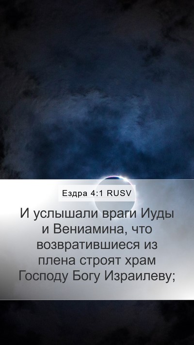 Ездра 4:1 RUSV Bible Verse Image