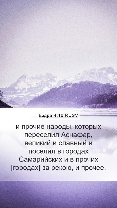 Ездра 4:10 RUSV Mobile Phone Wallpaper - и прочие народы, которых - Mobile Bible Verse Wallpaper