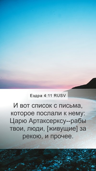 Ездра 4:11 RUSV Bible Verse Image