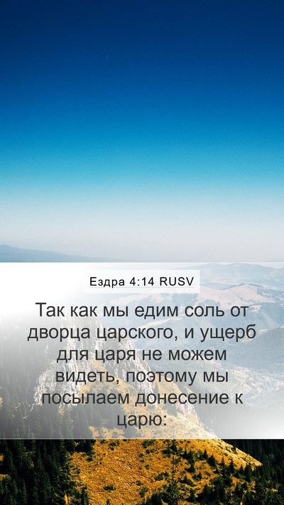 Ездра 4:14 RUSV Mobile Phone Wallpaper - Так как мы едим соль от - Mobile Bible Verse Wallpaper