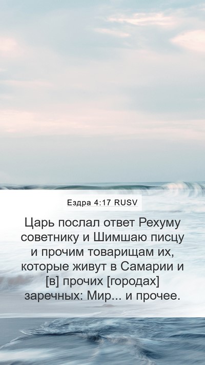 Ездра 4:17 RUSV Bible Verse Image