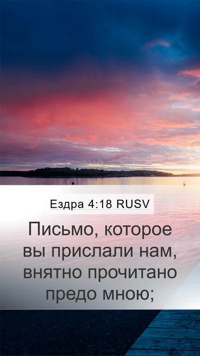 Ездра 4:18 RUSV Mobile Phone Wallpaper - Письмо, которое вы - Mobile Bible Verse Wallpaper