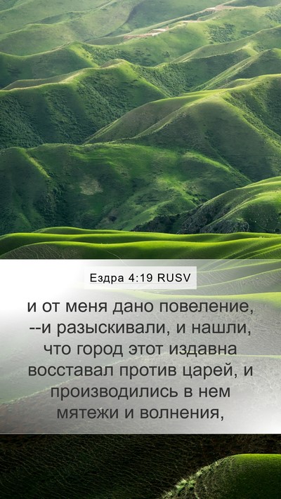 Ездра 4:19 RUSV Bible Verse Image
