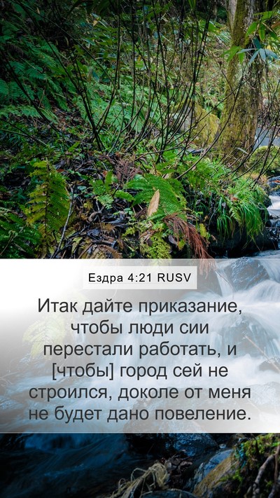 Ездра 4:21 RUSV Mobile Phone Wallpaper - Итак дайте приказание, - Mobile Bible Verse Wallpaper