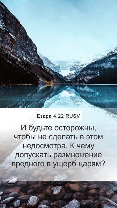Ездра 4:22 RUSV Mobile Phone Wallpaper - И будьте осторожны, чтобы - Mobile Bible Verse Wallpaper