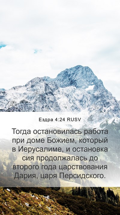Ездра 4:24 RUSV Bible Verse Image
