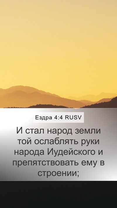 Ездра 4:4 RUSV Bible Verse Image