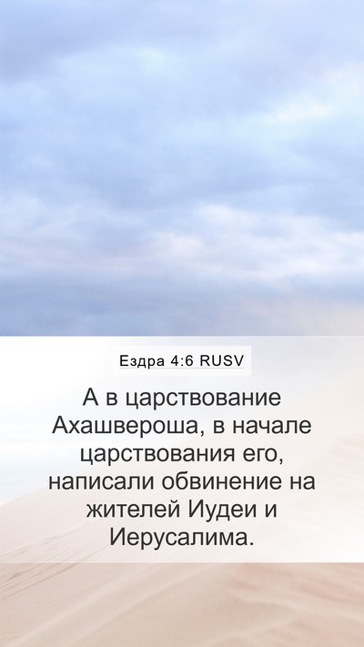 Ездра 4:6 RUSV Bible Verse Image