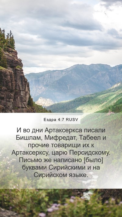 Ездра 4:7 RUSV Bible Verse Image