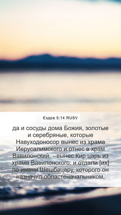 Ездра 5:14 RUSV Bible Verse Image