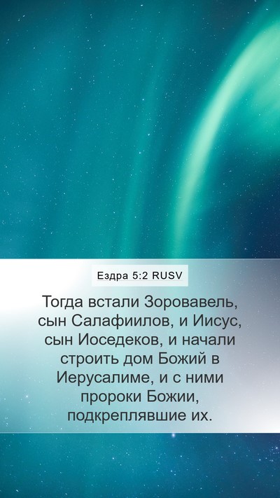 Ездра 5:2 RUSV Bible Verse Image