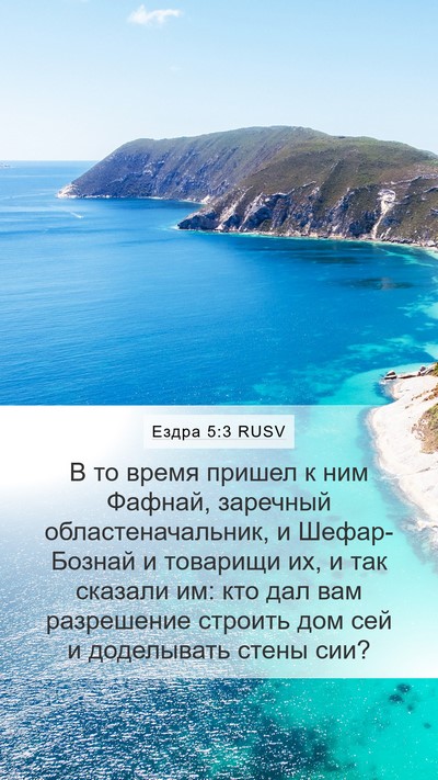 Ездра 5:3 RUSV Mobile Phone Wallpaper - В то время пришел к ним - Mobile Bible Verse Wallpaper