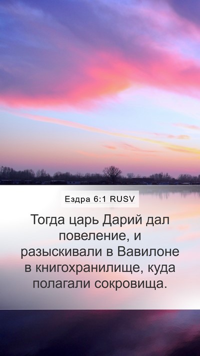 Ездра 6:1 RUSV Bible Verse Image