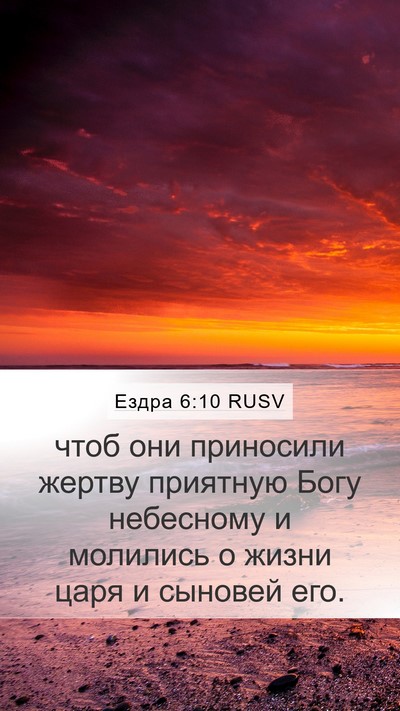 Ездра 6:10 RUSV Bible Verse Image