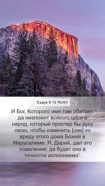 Ездра 6:12 RUSV Bible Verse Image