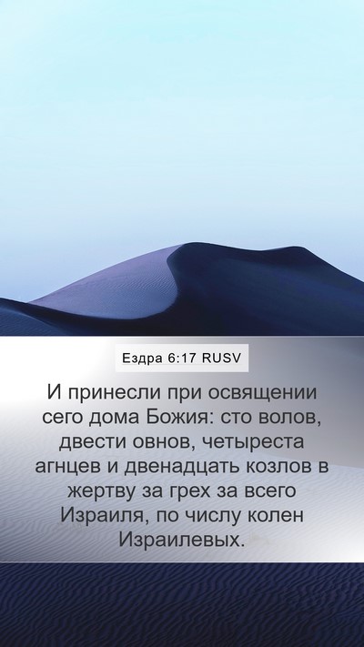 Ездра 6:17 RUSV Bible Verse Image
