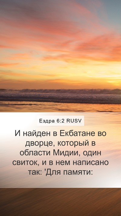 Ездра 6:2 RUSV Bible Verse Image
