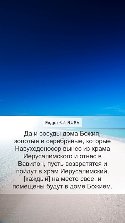 Ездра 6:5 RUSV Bible Verse Image