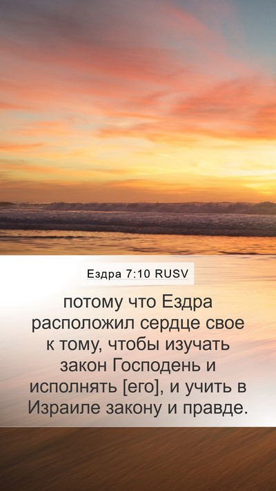 Ездра 7:10 RUSV Bible Verse Image