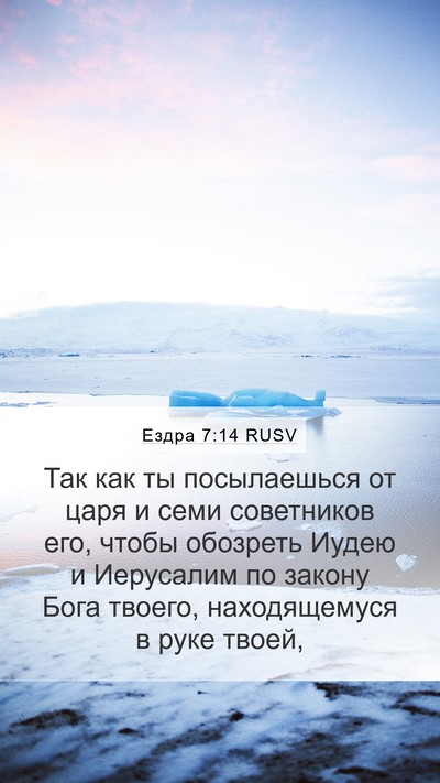 Ездра 7:14 RUSV Bible Verse Image