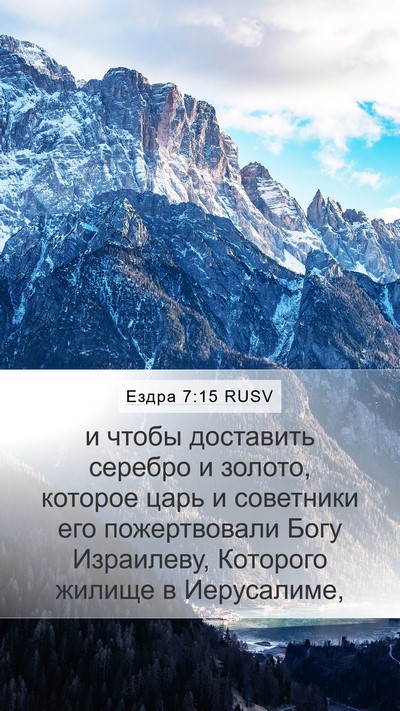 Ездра 7:15 RUSV Bible Verse Image