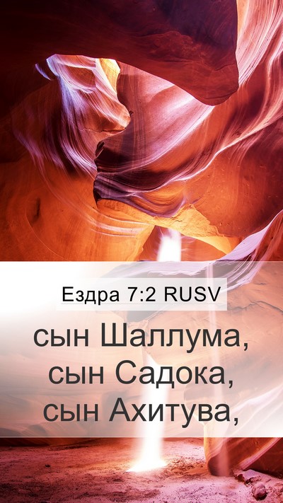Ездра 7:2 RUSV Mobile Phone Wallpaper - сын Шаллума, сын Садока, - Mobile Bible Verse Wallpaper