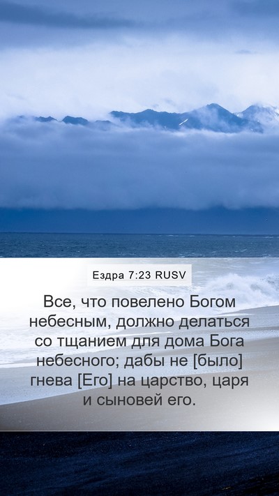 Ездра 7:23 RUSV Bible Verse Image