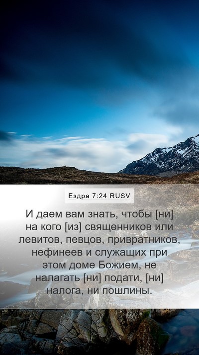 Ездра 7:24 RUSV Bible Verse Image