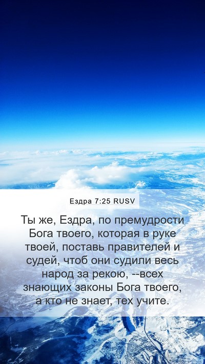 Ездра 7:25 RUSV Bible Verse Image