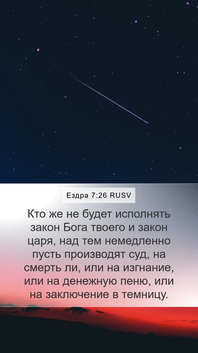 Ездра 7:26 RUSV Bible Verse Image