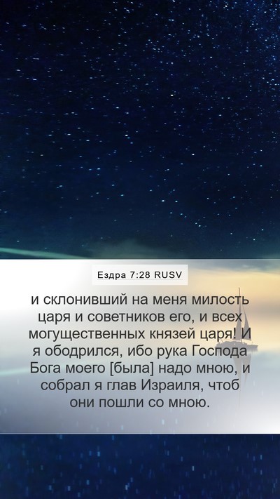 Ездра 7:28 RUSV Bible Verse Image
