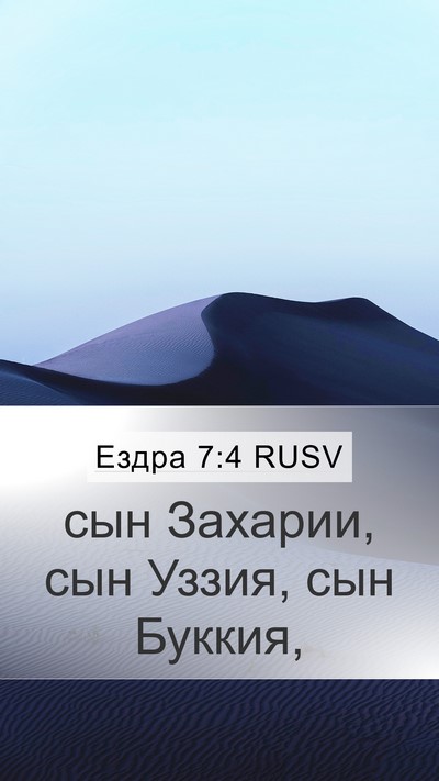 Ездра 7:4 RUSV Mobile Phone Wallpaper - сын Захарии, сын Уззия, сын - Mobile Bible Verse Wallpaper