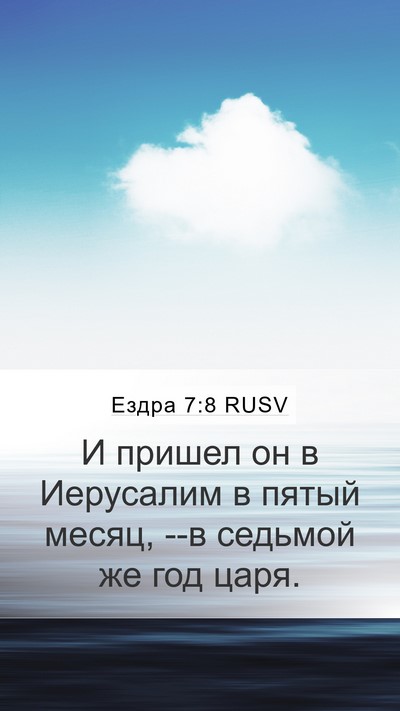 Ездра 7:8 RUSV Bible Verse Image