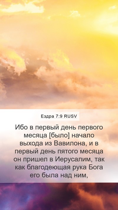 Ездра 7:9 RUSV Bible Verse Image