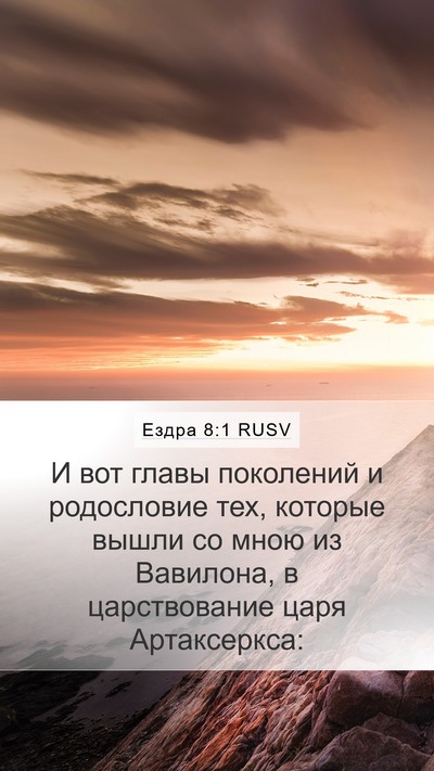 Ездра 8:1 RUSV Bible Verse Image
