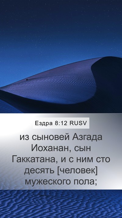 Ездра 8:12 RUSV Bible Verse Image