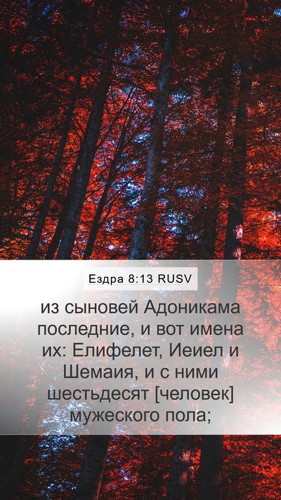 Ездра 8:13 RUSV Bible Verse Image