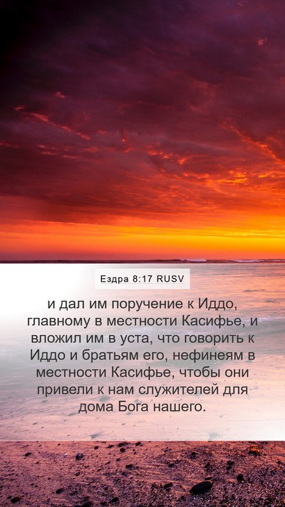 Ездра 8:17 RUSV Mobile Phone Wallpaper - и дал им поручение к Иддо, - Mobile Bible Verse Wallpaper