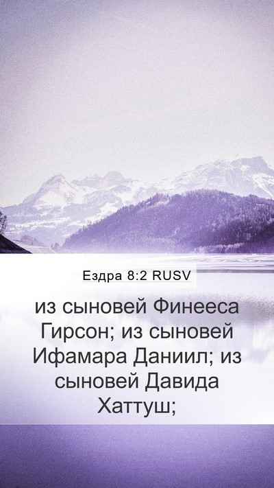 Ездра 8:2 RUSV Mobile Phone Wallpaper - из сыновей Финееса Гирсон; - Mobile Bible Verse Wallpaper