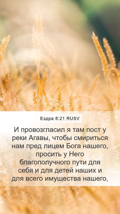 Ездра 8:21 RUSV Bible Verse Image