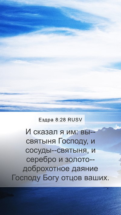 Ездра 8:28 RUSV Bible Verse Image