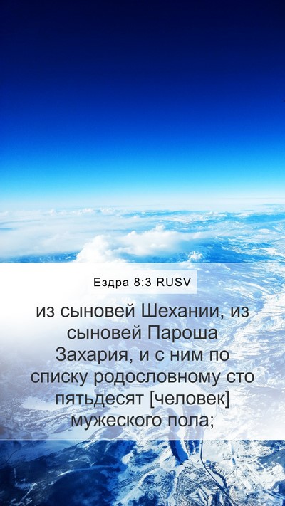 Ездра 8:3 RUSV Bible Verse Image
