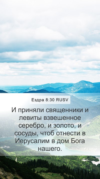 Ездра 8:30 RUSV Mobile Phone Wallpaper - И приняли священники и - Mobile Bible Verse Wallpaper
