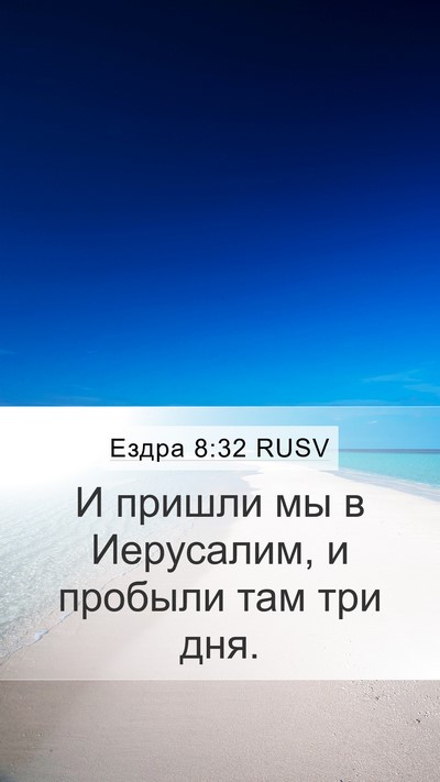 Ездра 8:32 RUSV Bible Verse Image