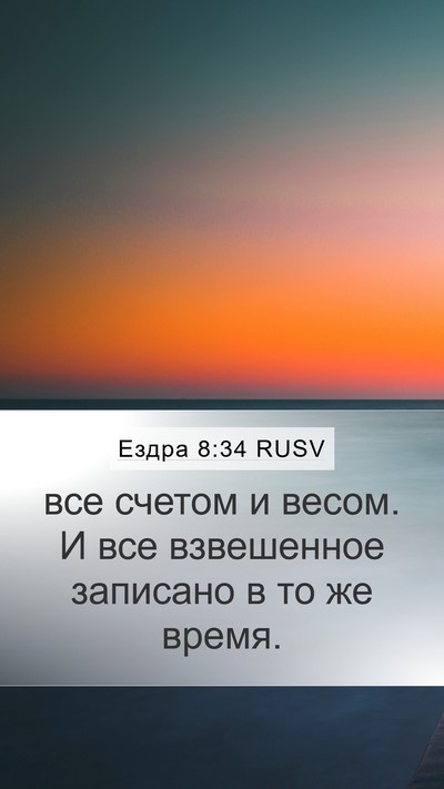 Ездра 8:34 RUSV Mobile Phone Wallpaper - все счетом и весом. И все - Mobile Bible Verse Wallpaper