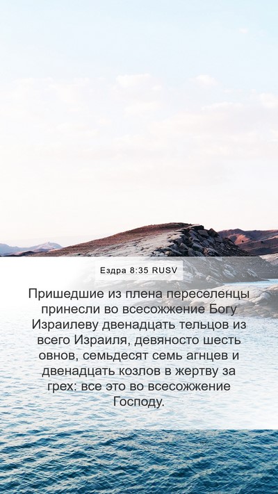 Ездра 8:35 RUSV Mobile Phone Wallpaper - Пришедшие из плена - Mobile Bible Verse Wallpaper