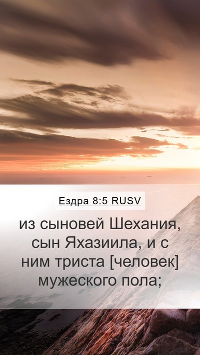 Ездра 8:5 RUSV Mobile Phone Wallpaper - из сыновей Шехания, сын - Mobile Bible Verse Wallpaper