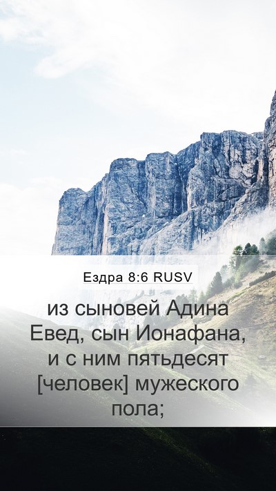 Ездра 8:6 RUSV Bible Verse Image