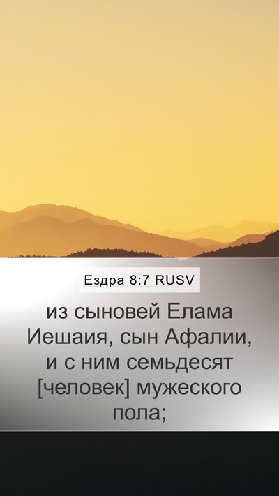 Ездра 8:7 RUSV Bible Verse Image