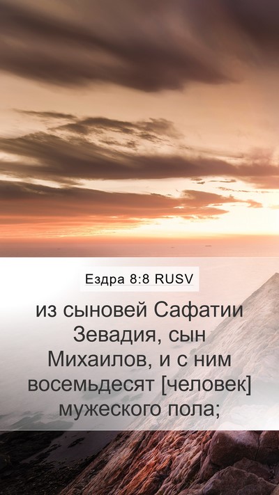 Ездра 8:8 RUSV Bible Verse Image